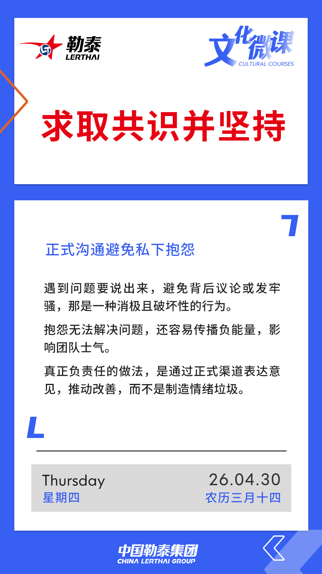 求取共识并坚持——正式沟通避免私下抱怨