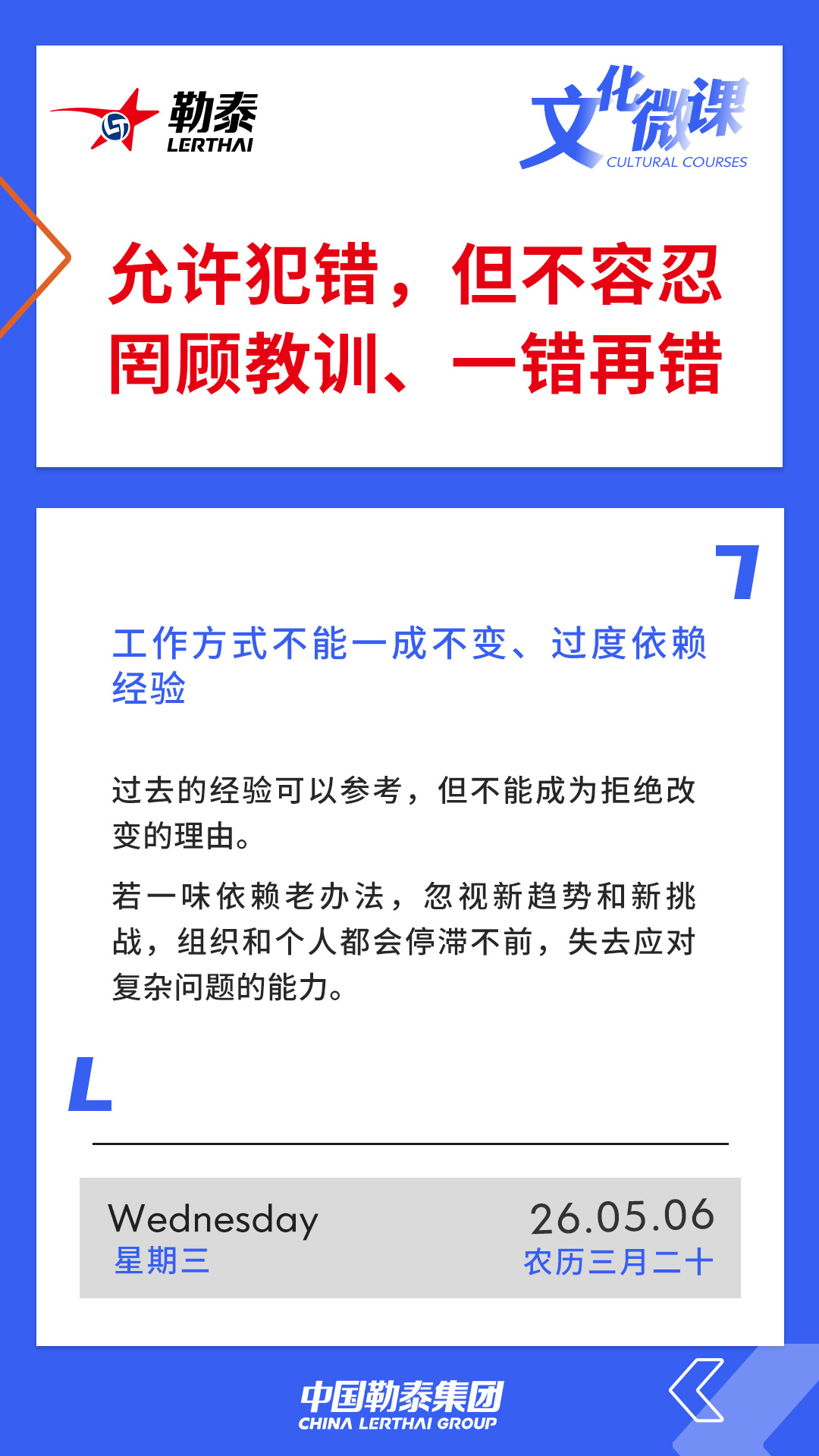 允许犯错，但不容忍罔顾教训、一错再错——工作方式不能一成不变、过度依赖经验