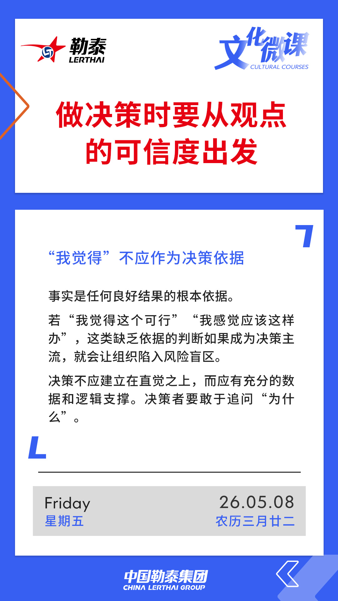 做决策时从观点的可信度出发——“我觉得”不应作为决策依据