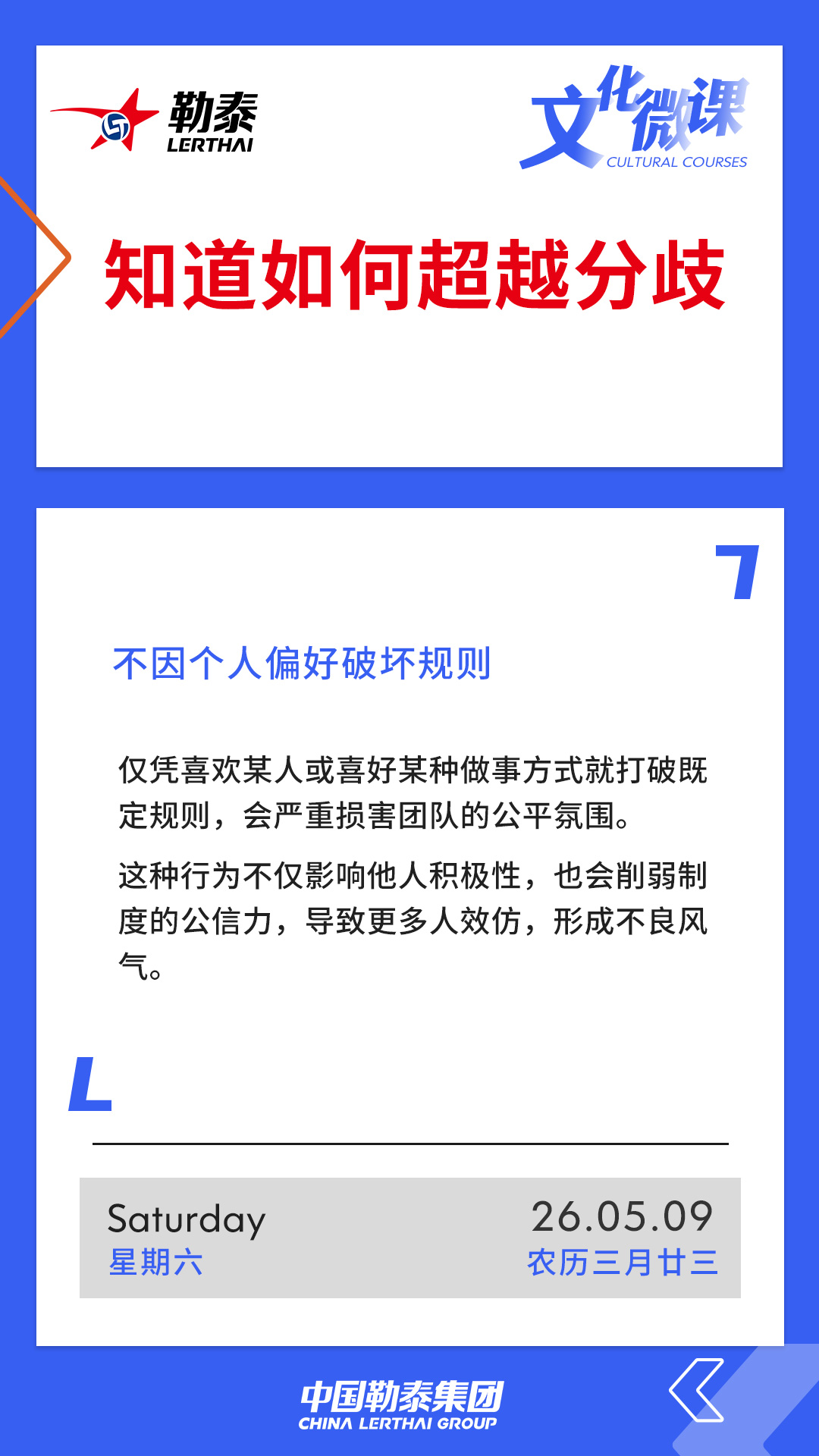 知道如何超越分歧——不因个人偏好破坏规则