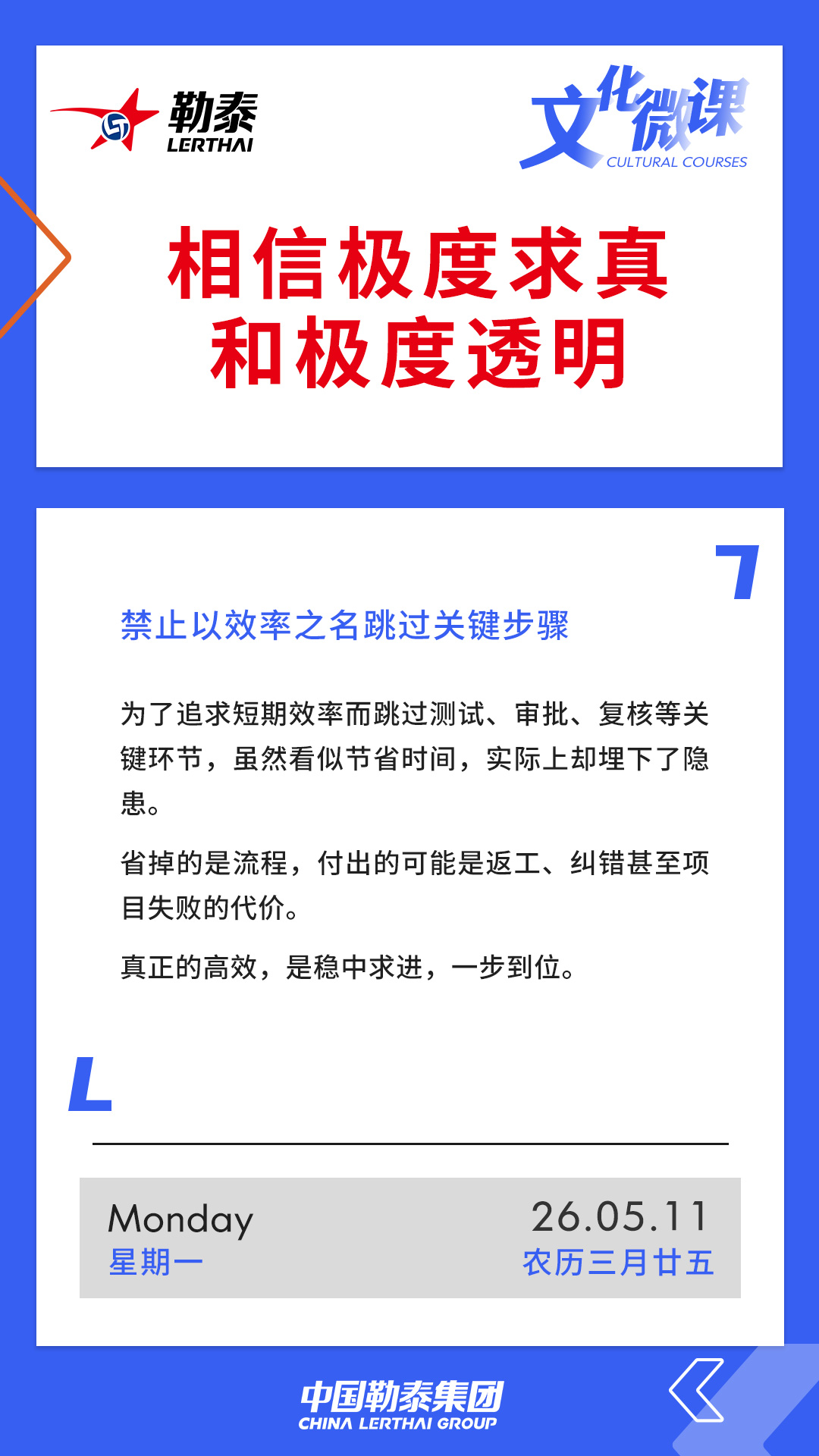 相信极度求真和极度透明——禁止以效率之名跳过关键步骤
