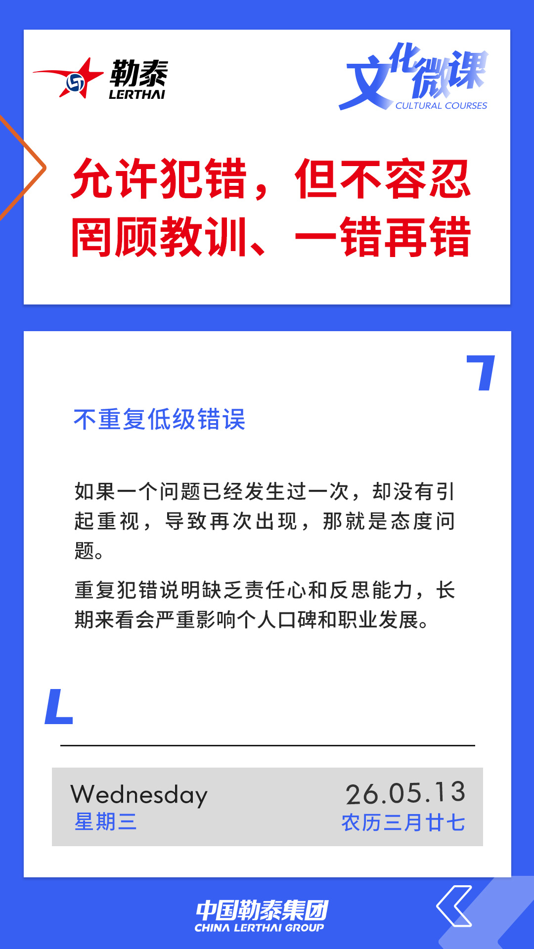 允许犯错，但不容忍罔顾教训、一错再错——不重复低级错误