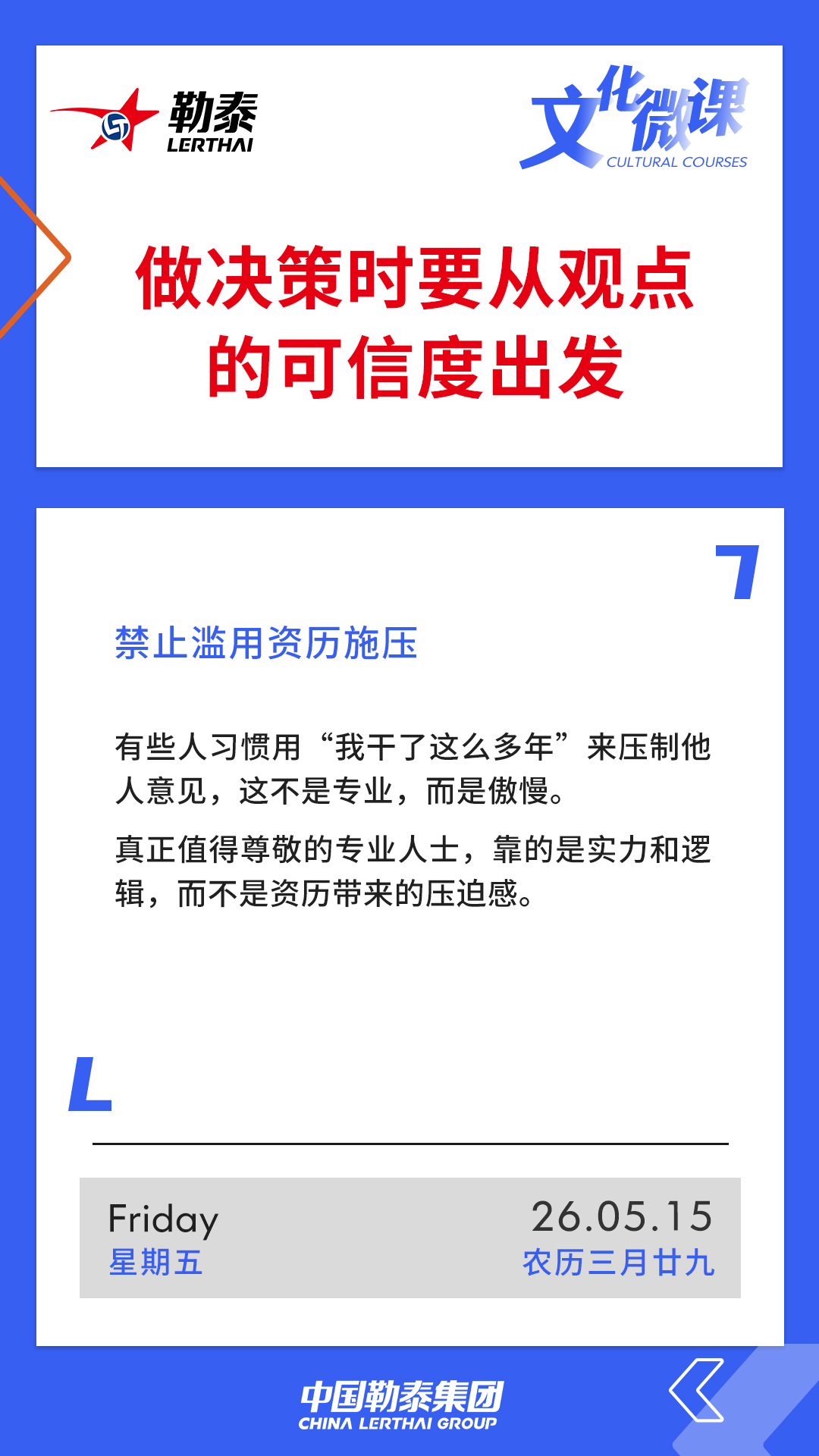 做决策时要从观点的可信度出发——禁止滥用资历施压