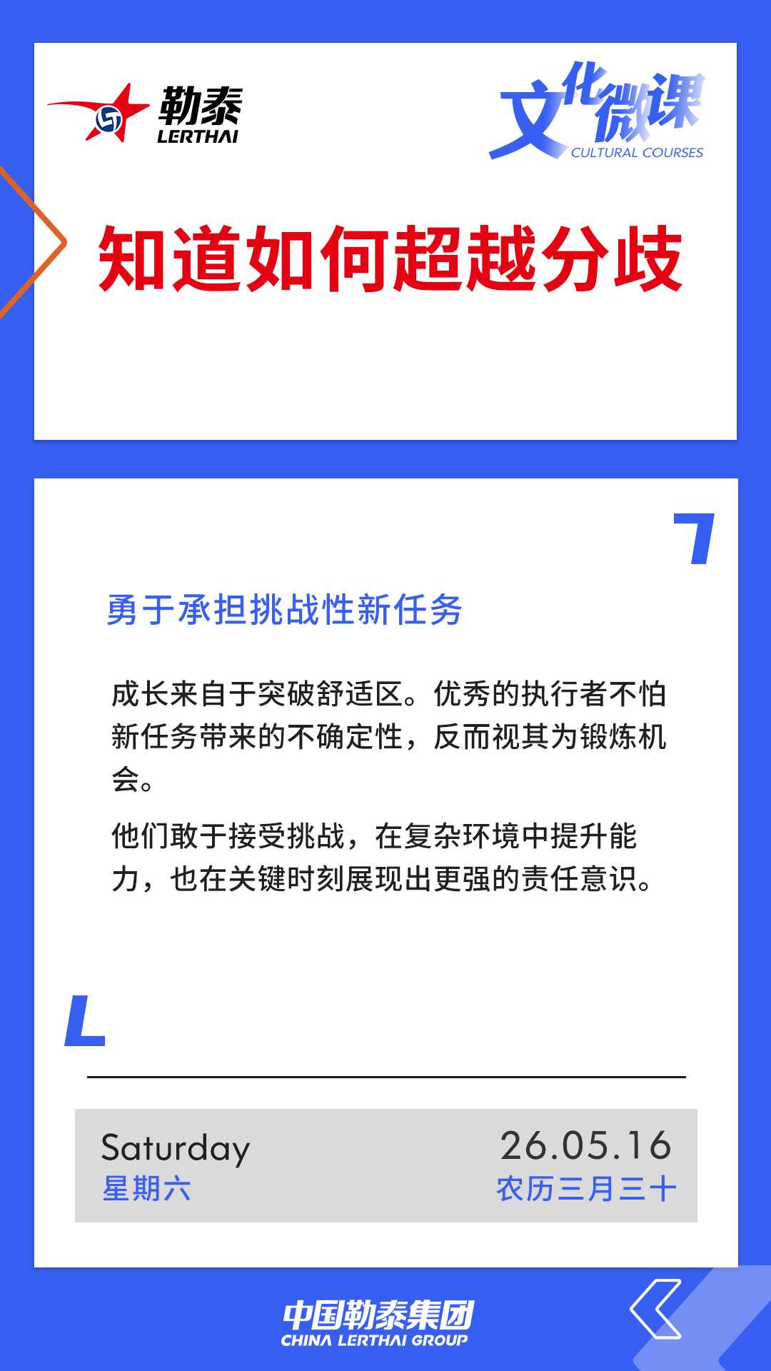 知道如何超越分歧——勇于承担挑战性新任务