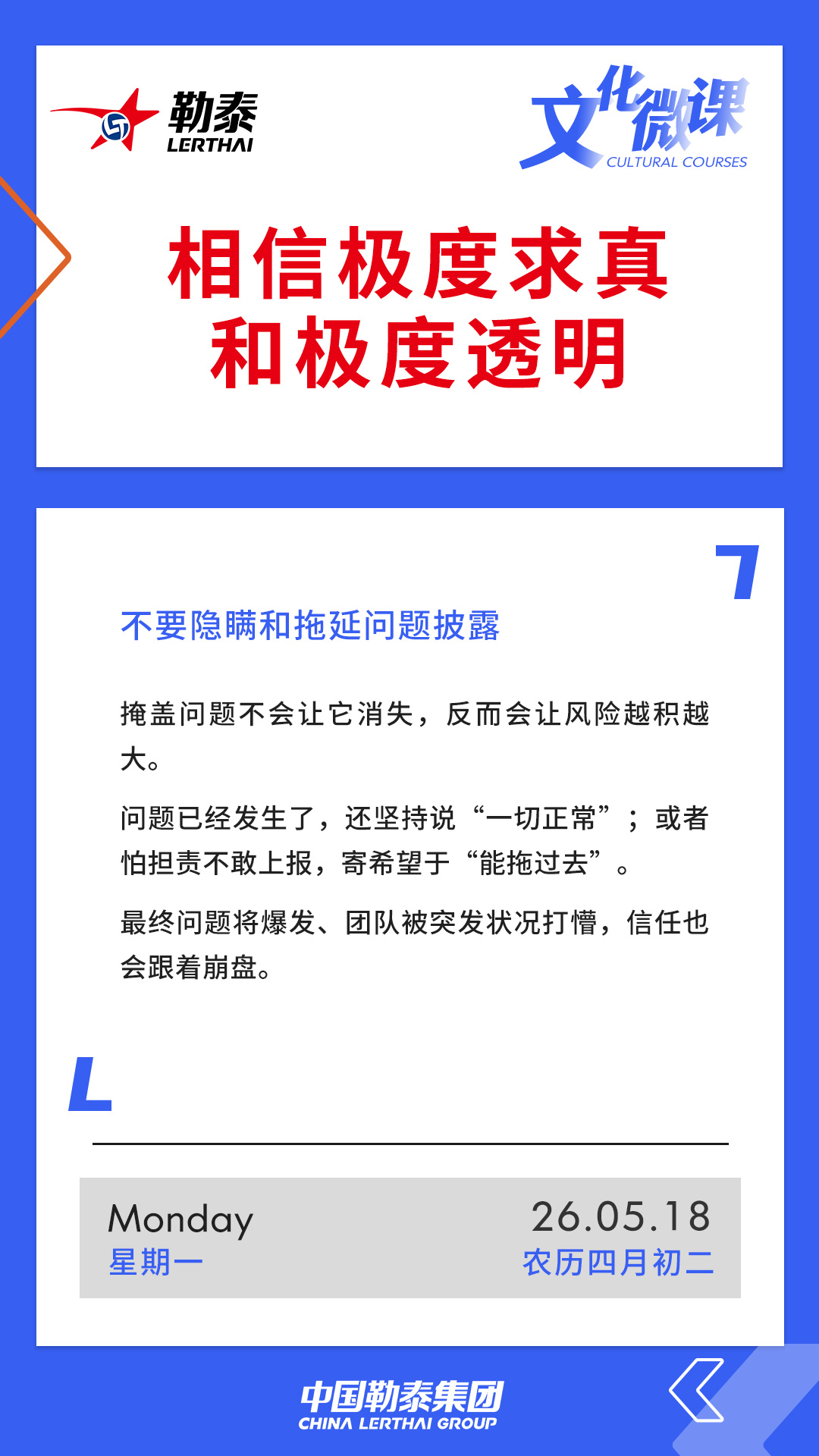 相信极度求真和极度透明——不要隐瞒和拖延问题暴露