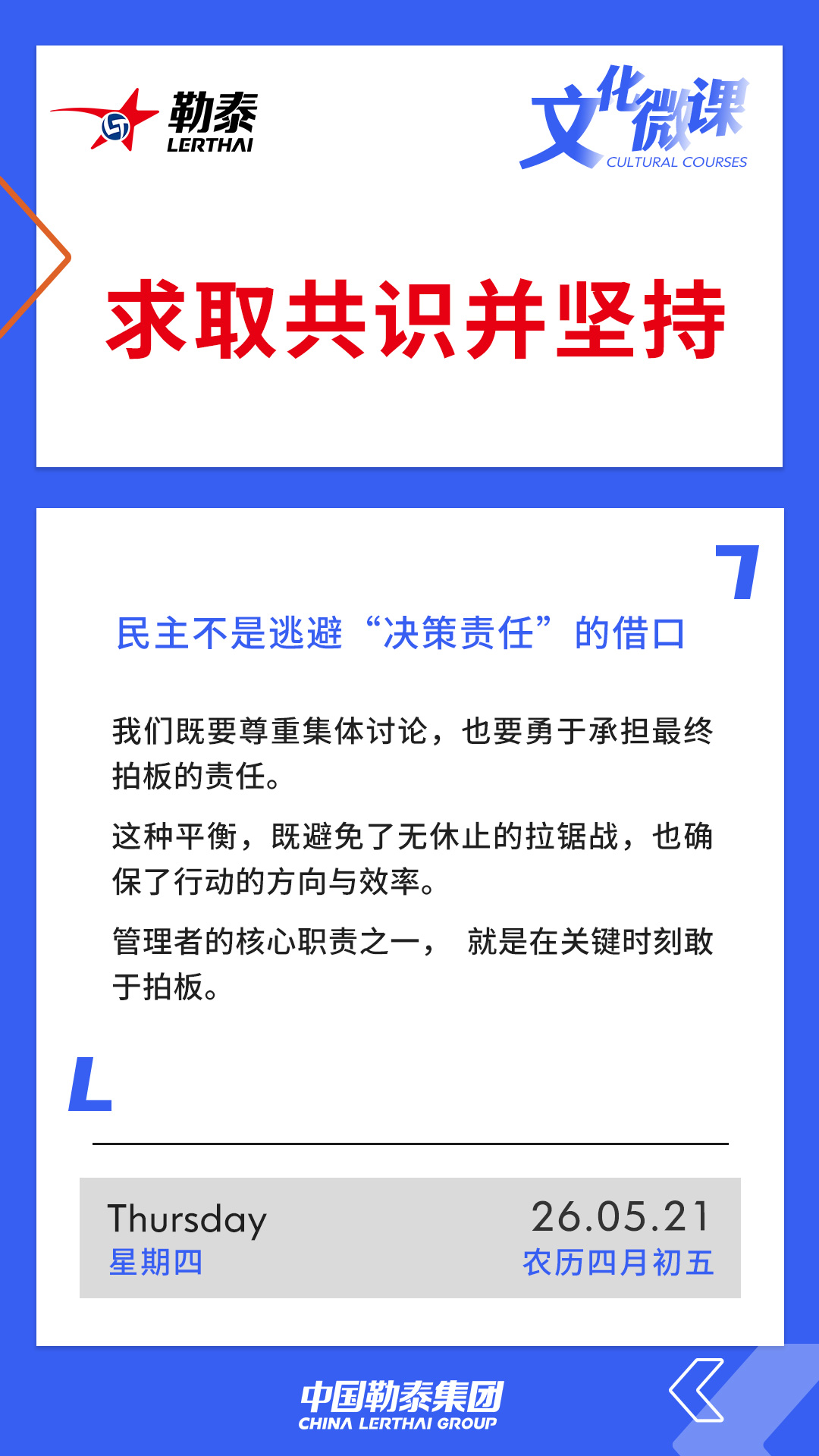 求取共识并坚持——民主不是逃避“决策责任”的借口