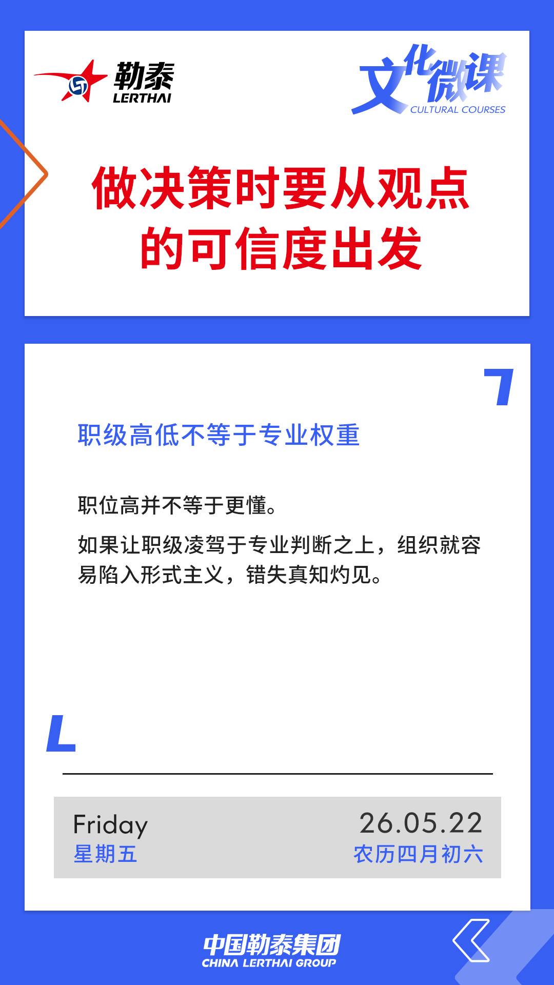 做决策时要从观点的可信度出发——职级高低不等于专业权重