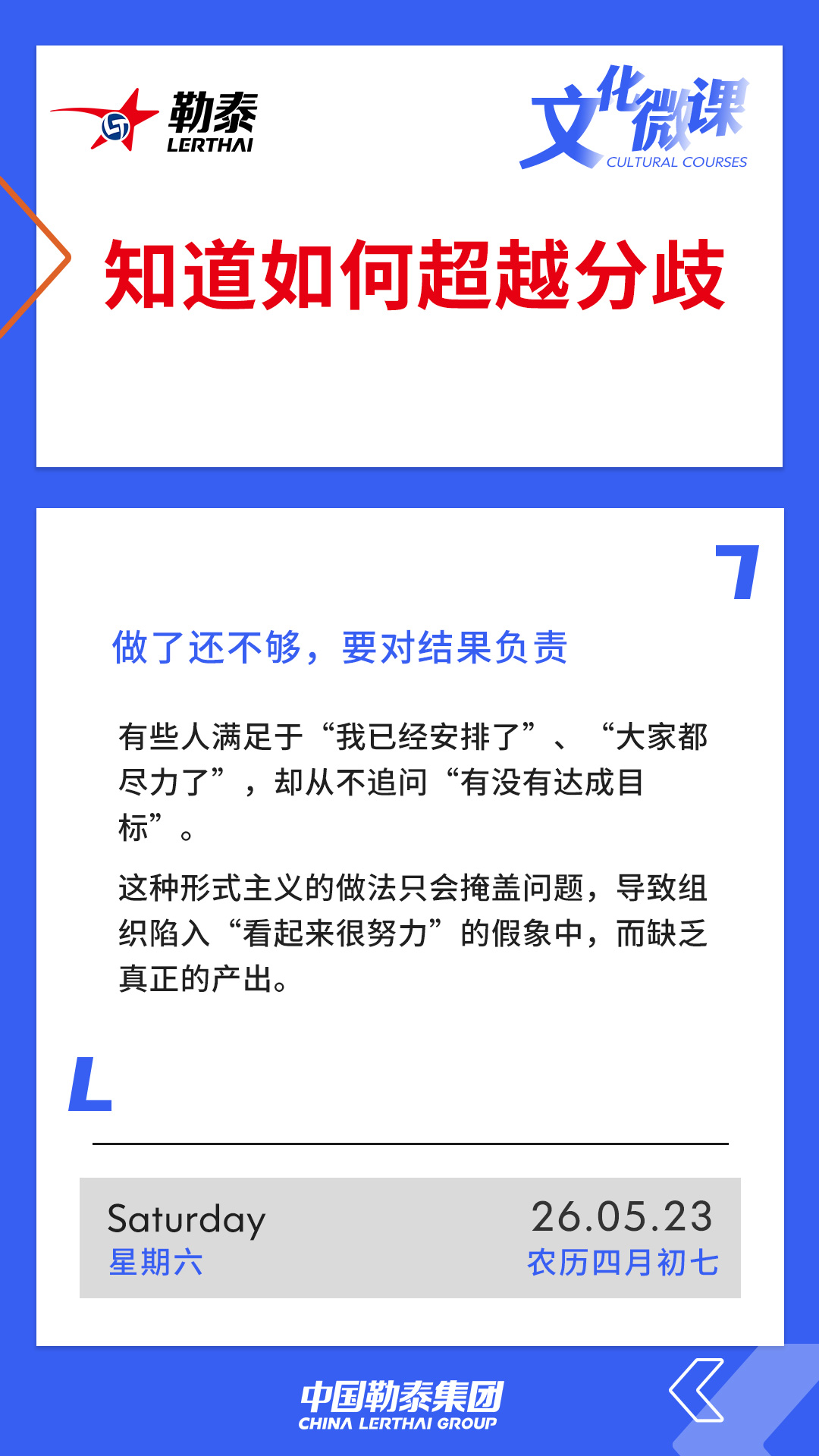 知道如何超越分歧——做了还不够，要对结果负责