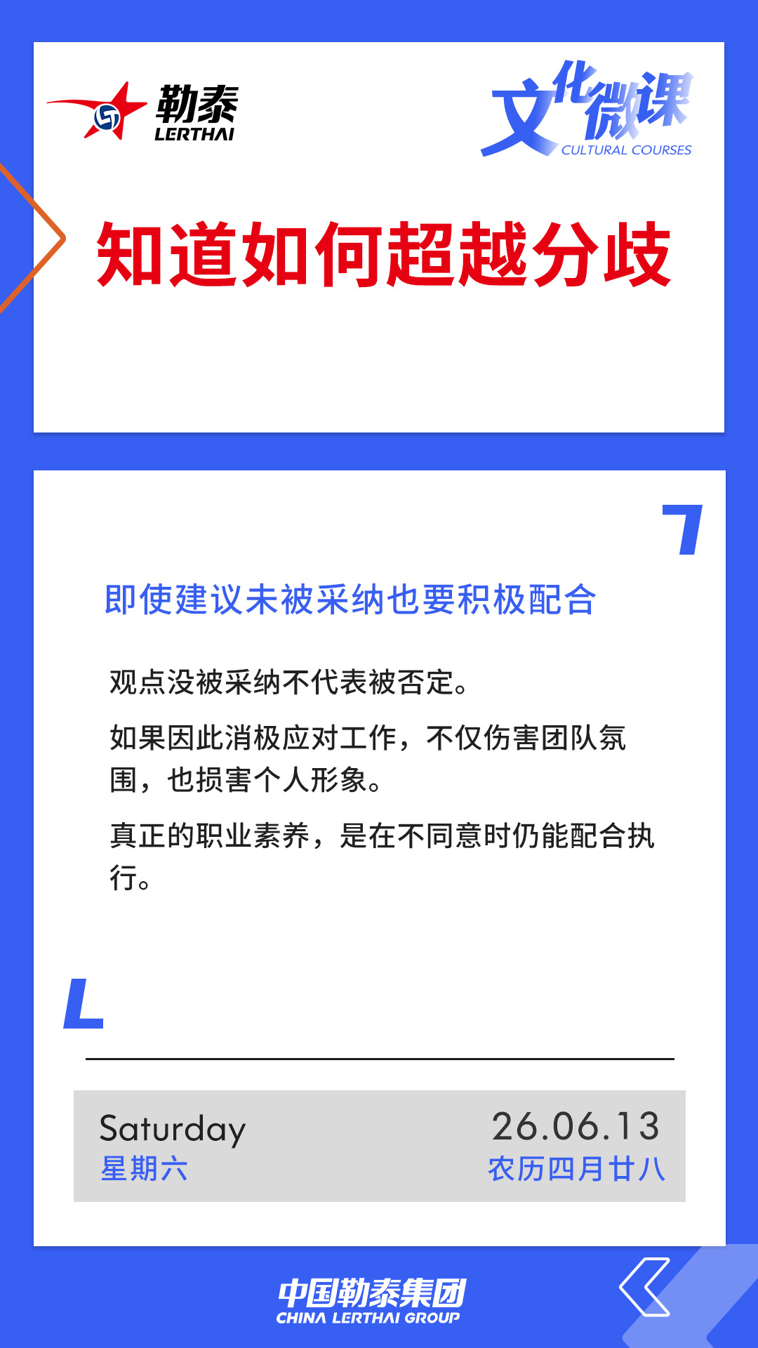 知道如何超越分歧——即使建议未被采纳也要积极配合