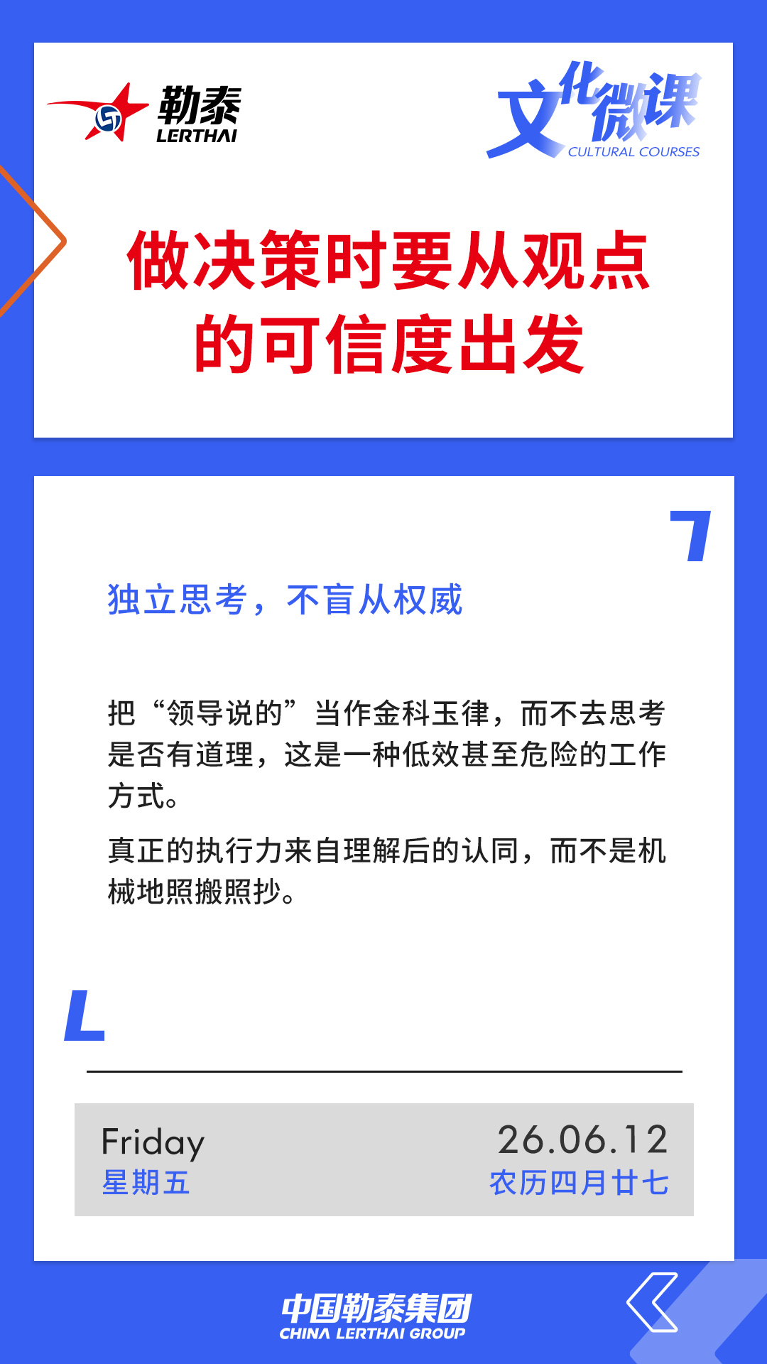 做决策时要从观点的可信度出发——独立思考，不盲从权威