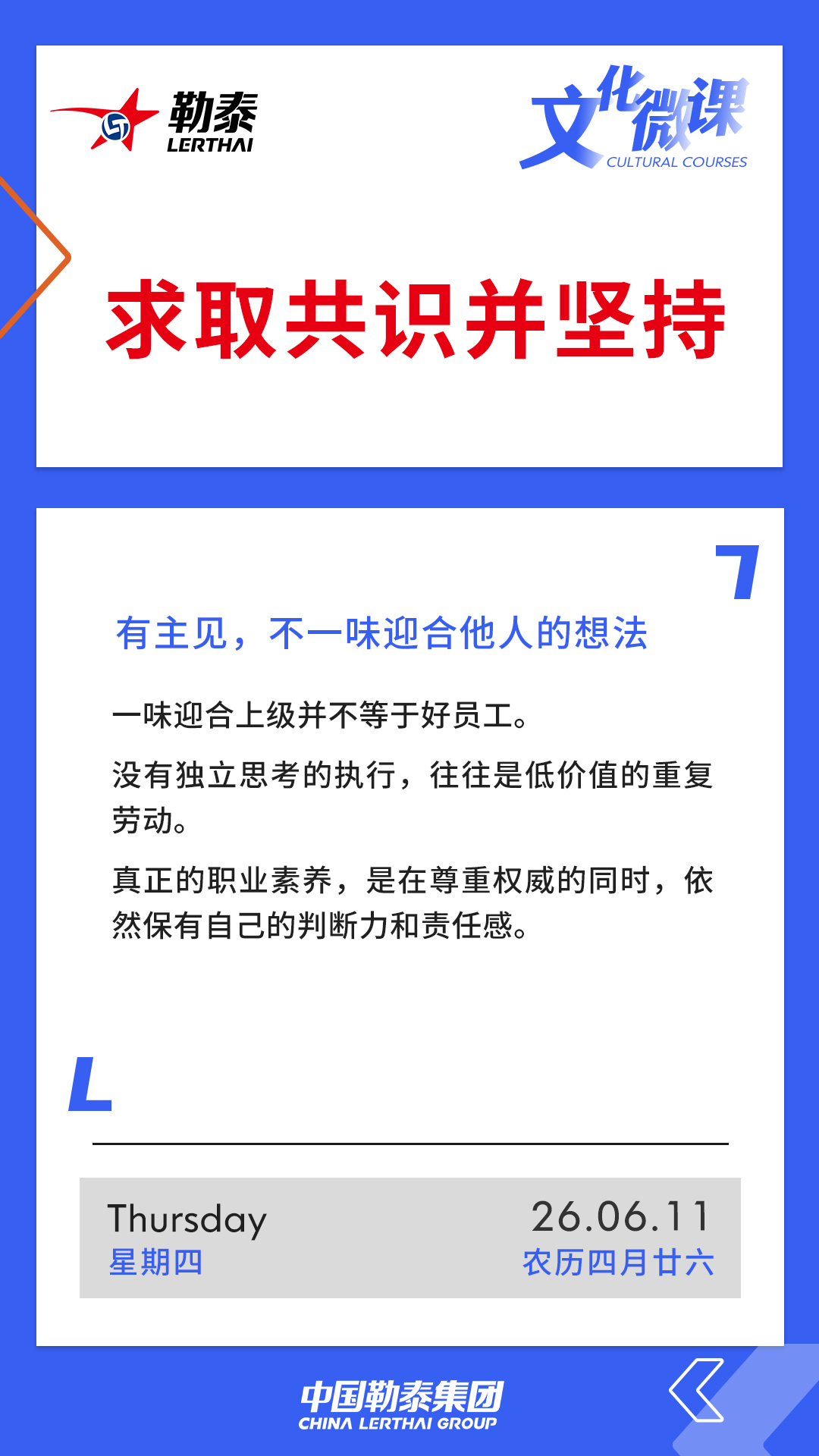 求取共识并坚持——有主见，不一味迎合他人的想法