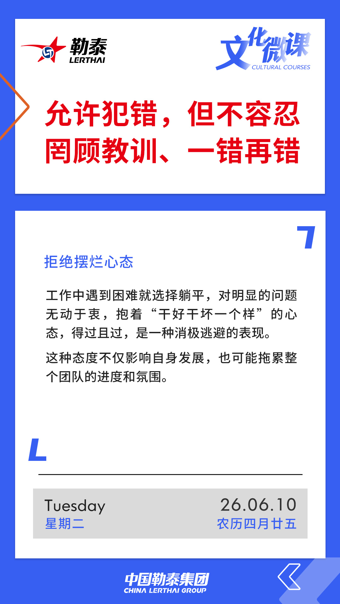 允许犯错，但不容忍罔顾教训、一错再错——拒绝摆烂心态