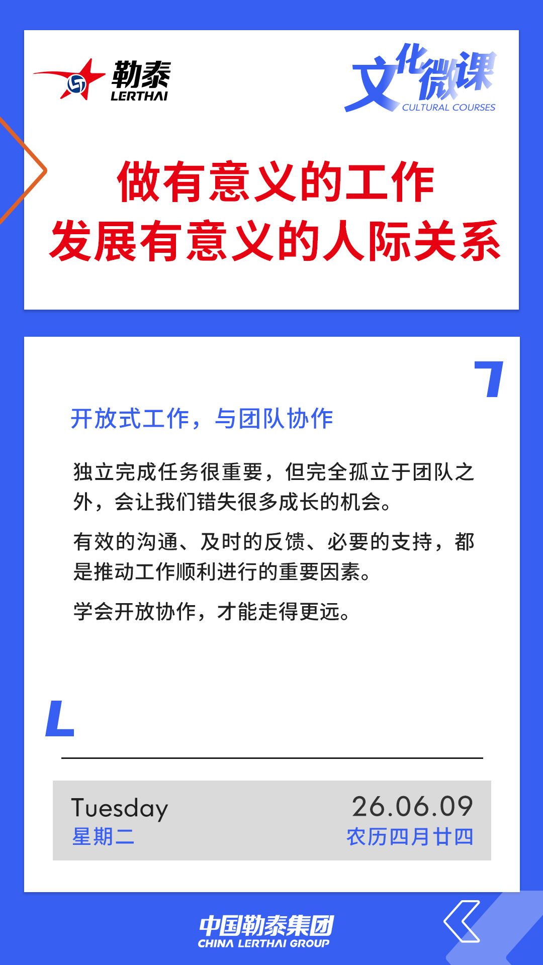做有意义的工作，发展有意义的人际关系——开放式工作，与团队协作