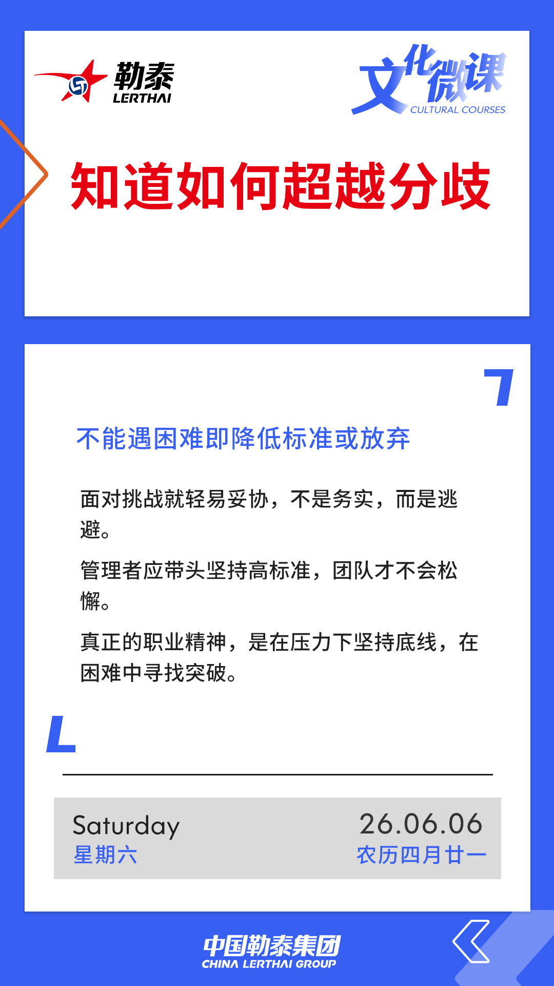 知道如何超越分歧——不能遇困难即降低标准或放弃