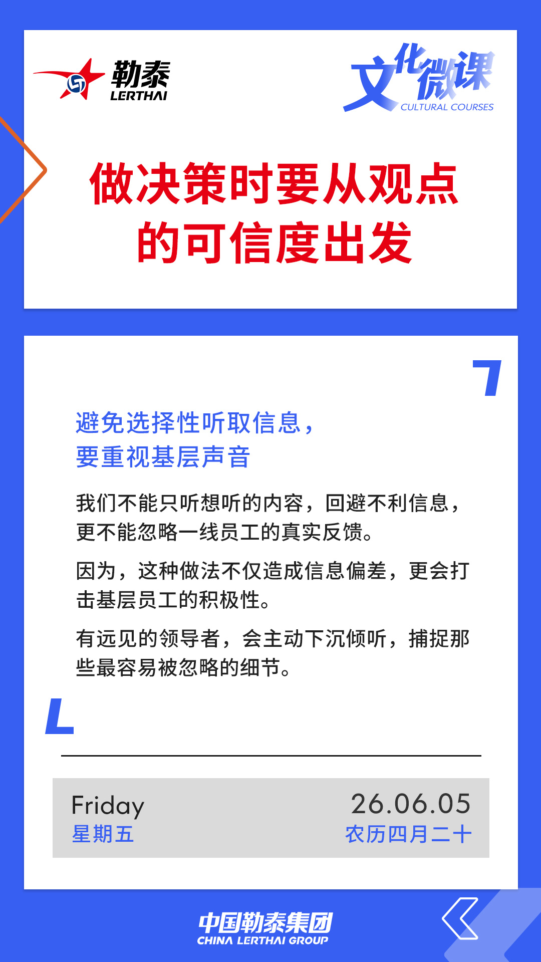 做决策时要从观点的可信度出发——避免选择性听取信息、要重视基层声音