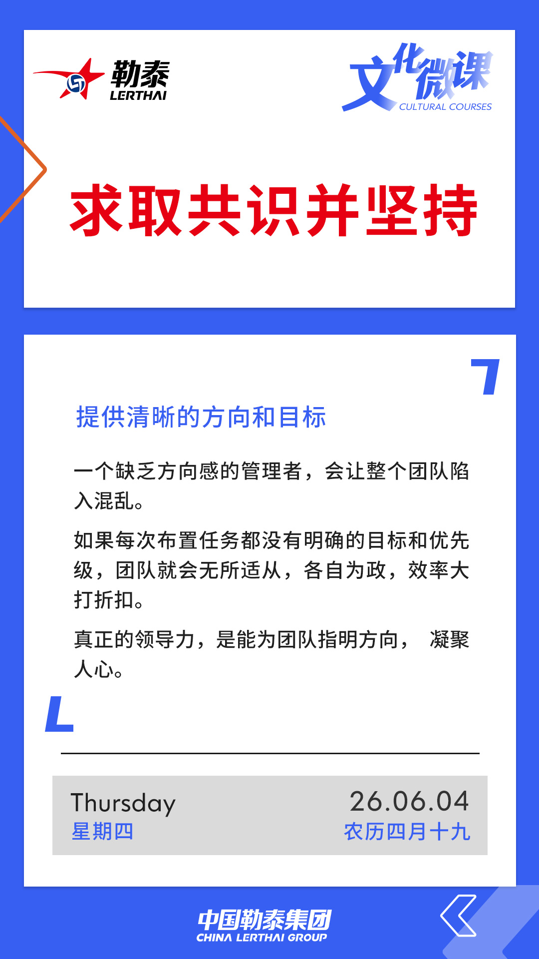 求取共识并坚持——提供清晰的方向和目标