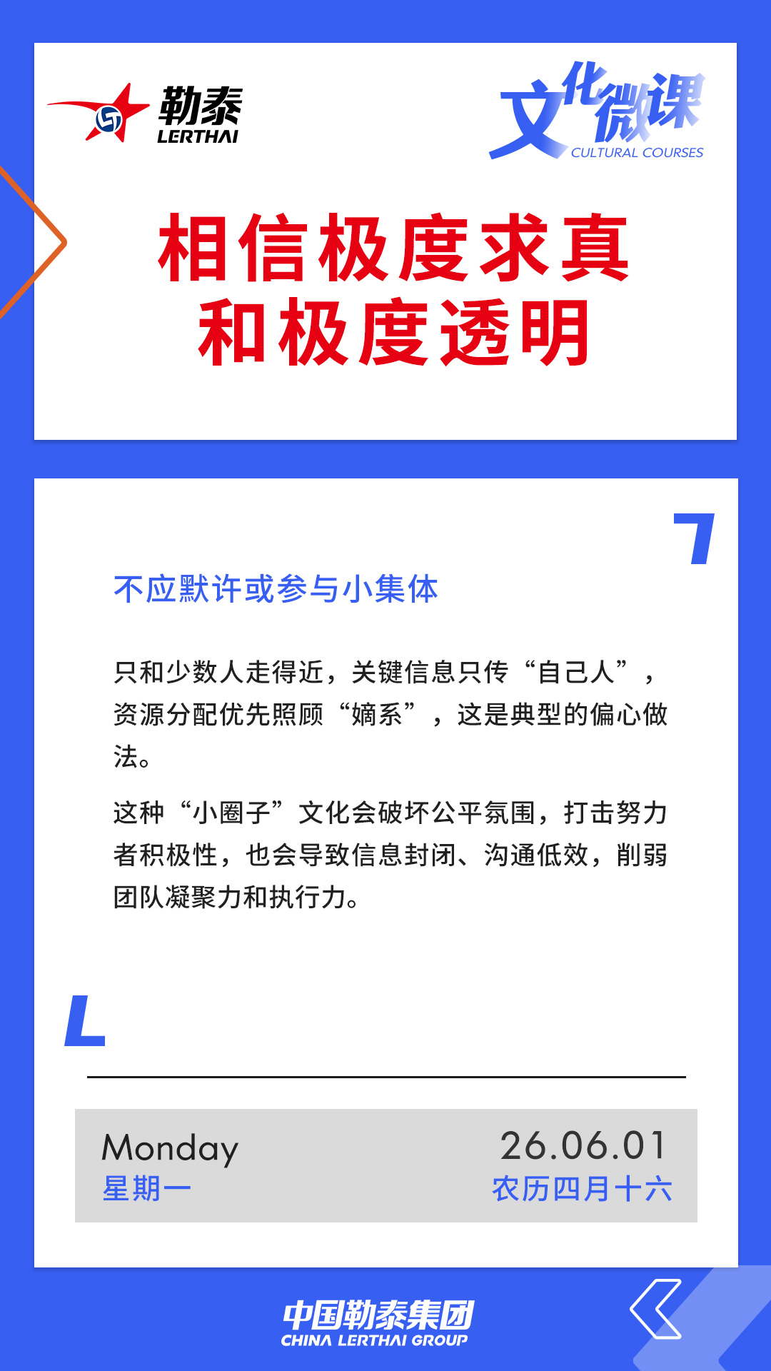 相信极度求真和极度透明——不应默许或参与小集体