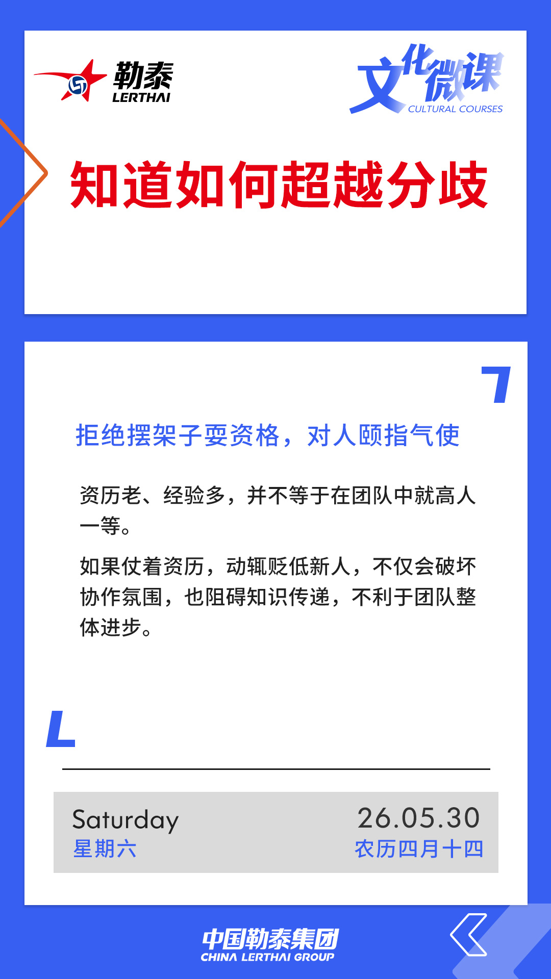 知道如何超越分歧——拒绝摆架子耍资格，对人颐指气使
