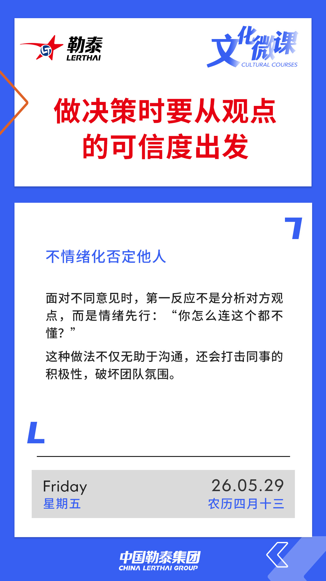 做决策时要从观点的可信度出发——不情绪化否定他人