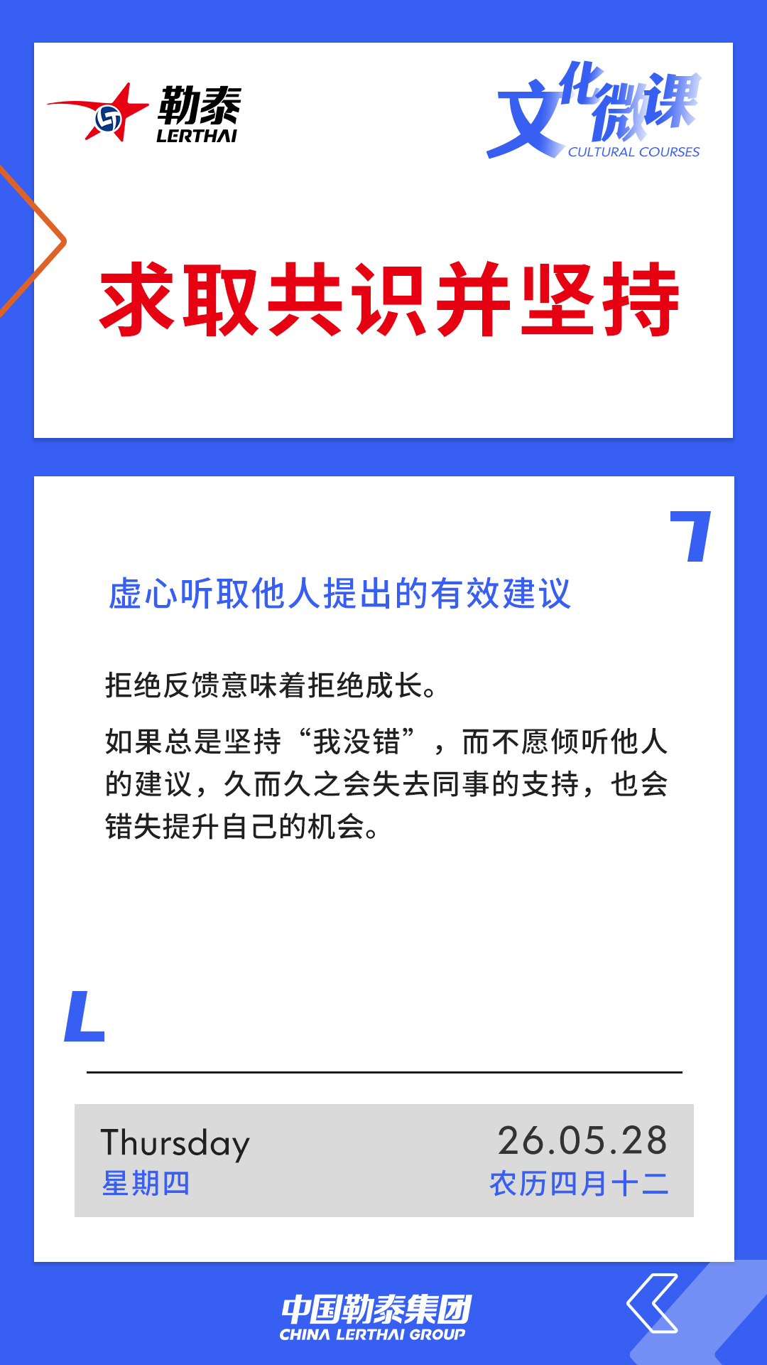 求取共识并坚持——虚心听取他人提出的有效建议