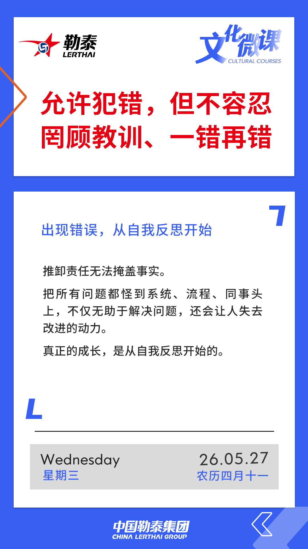 允许犯错，但不容忍罔顾教训、一错再错——出现错误，从自我反思开始