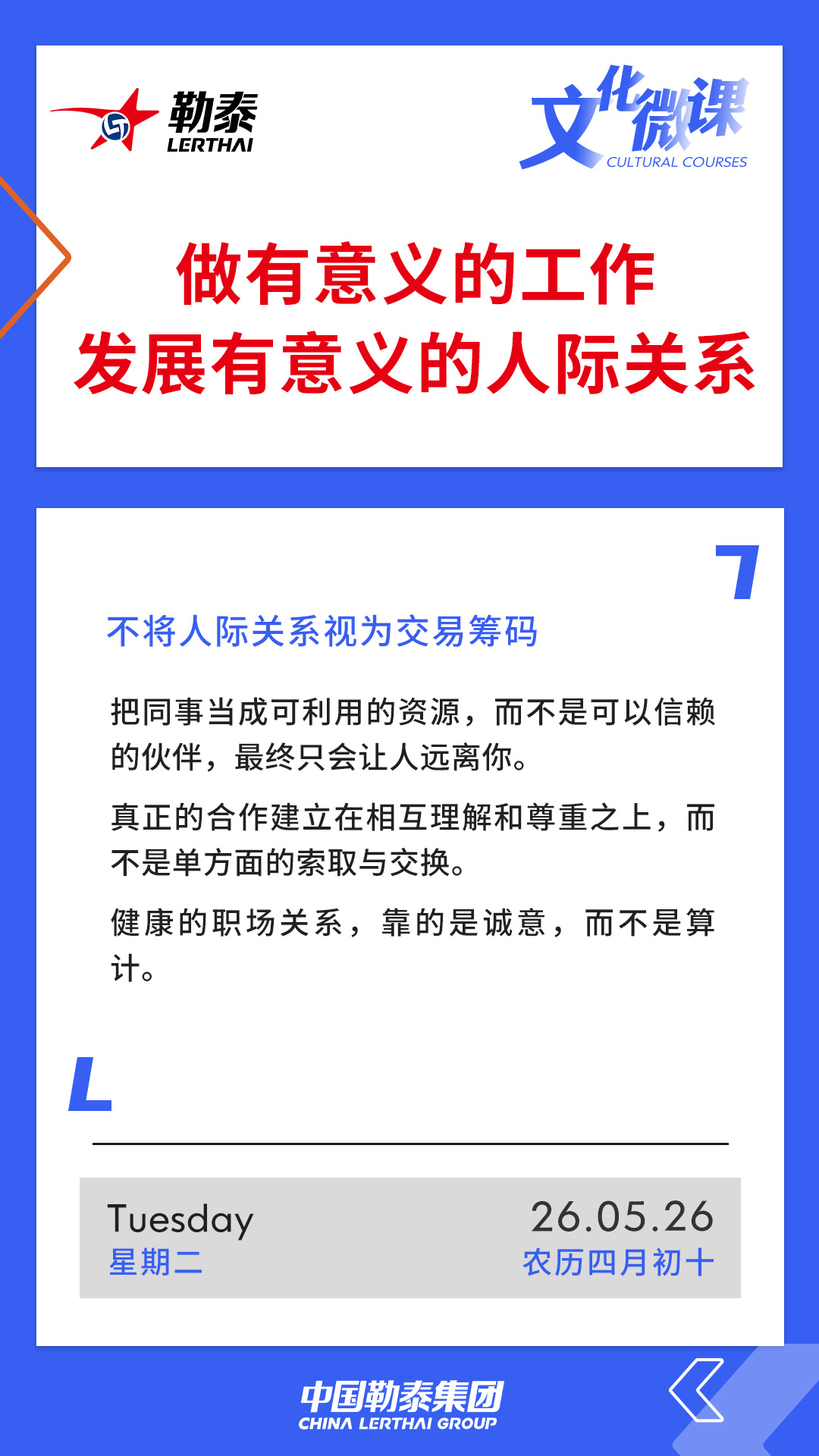 做有意义的工作。发展有意义的人际关系——不将人际关系视为交易筹码