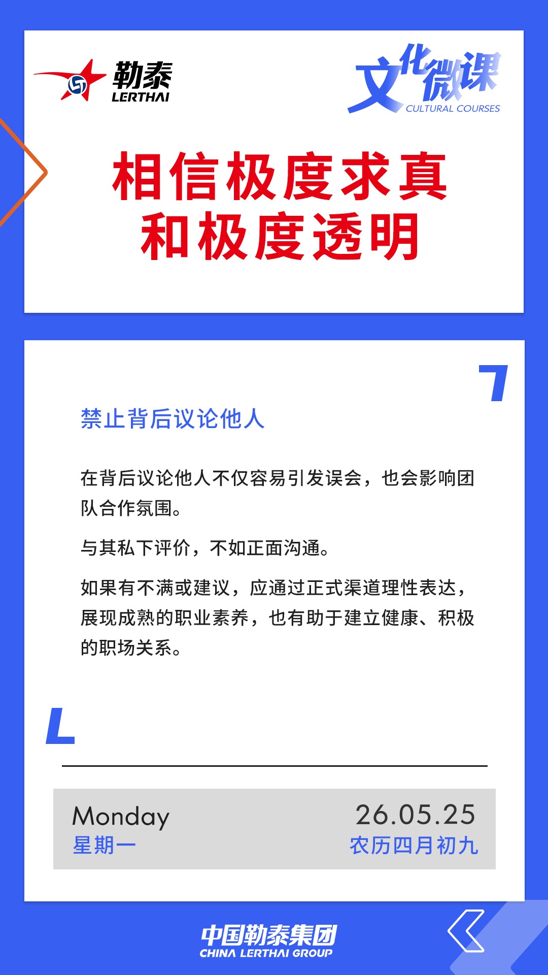 相信极度求真和极度透明——禁止背后议论他人