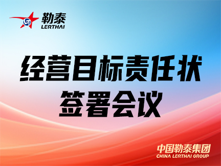 勒泰集团各项目举行经营目标责任状签署会议