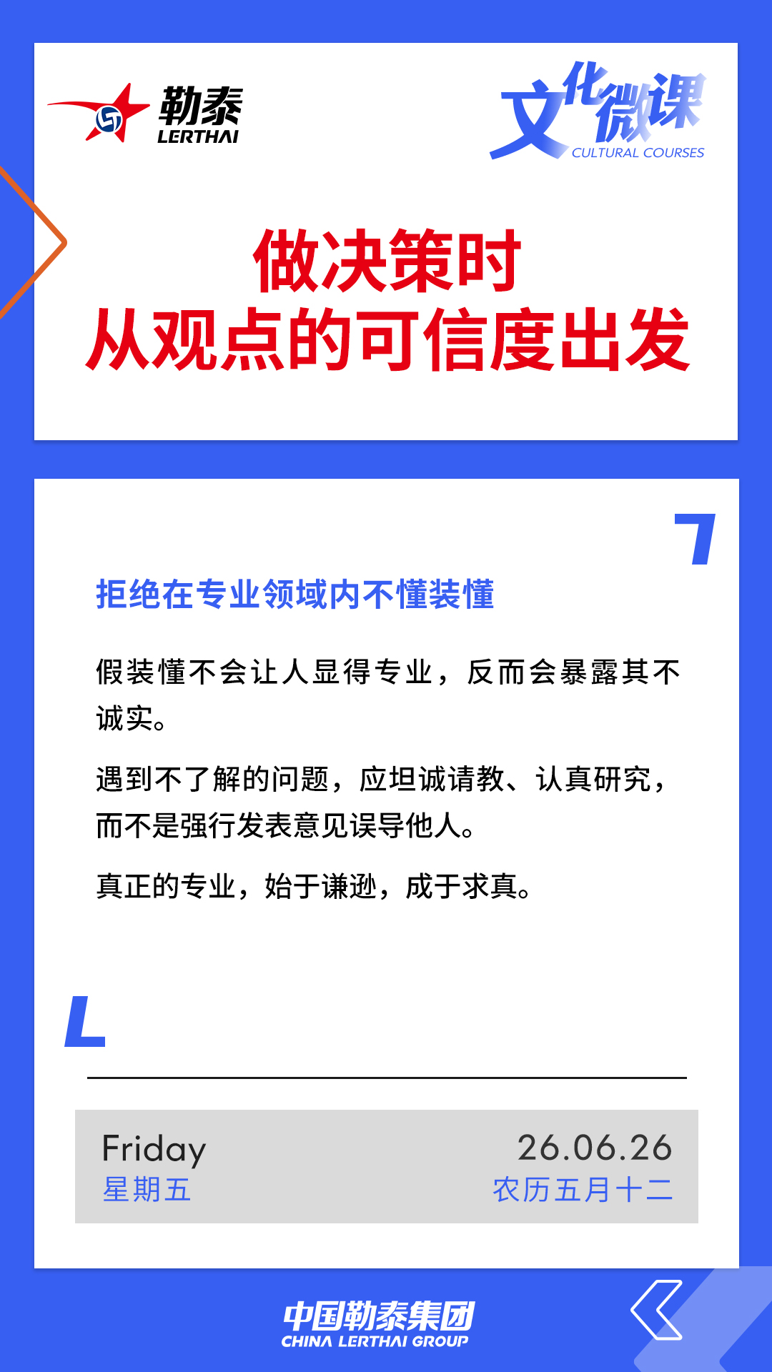 做决策时从观点的可信度出发——拒绝在专业领域内不懂装懂